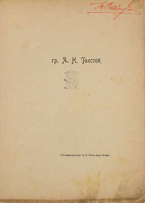 Толстой А.Н. Лирика. Январь−март 1907 г. СПб.: Типография С.М. Муллер, [1907].